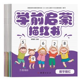 幼小衔接学前启蒙彩色描红幼儿园学前班教材3-6岁儿童（全套8册）