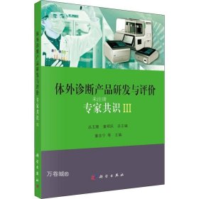 体外诊断产品研发与评价专家共识III