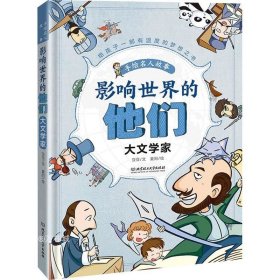 正版现货 影响世界的他们：手绘名人故事——大文学家