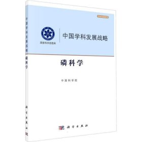 正版现货 中国学科发展战略·磷科学