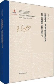 路德维希·费尔巴哈和德国古典哲学的终结张仲实译本考