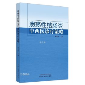 正版现货 溃疡性结肠炎中西医诊疗策略 翟兴红 编 网络书店 正版图书