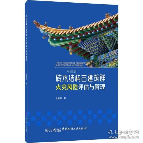 砖木结构古建筑群火灾风险评估与管理