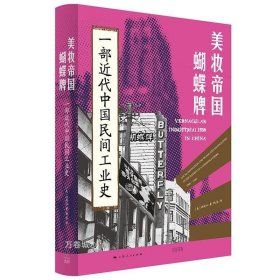 正版现货 美妆帝国蝴蝶牌：一部近代中国民间工业史（《施剑翘复仇案》作者/费正清奖得主林郁沁最新力作