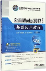 SolidWorks 2017中文版基础应用教程(第3版)(附光盘)