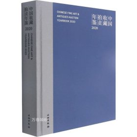 正版现货 中国收藏拍卖年鉴(2020)(精)