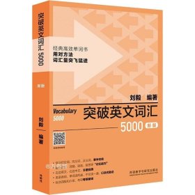 正版现货 突破英文词汇5000(新版)(刘毅词汇系列)