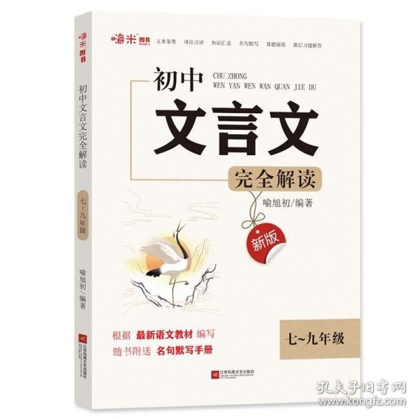 新版初中文言文完全解读部编初中7-9年级全一册文言文阅读七八九年级语文文言文阅读与训练