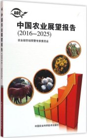 正版现货 中国农业展望报告（2016-2025）