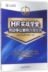 HR实战学堂：劳动争议案例办理实务