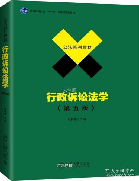 行政诉讼法学（第五版）