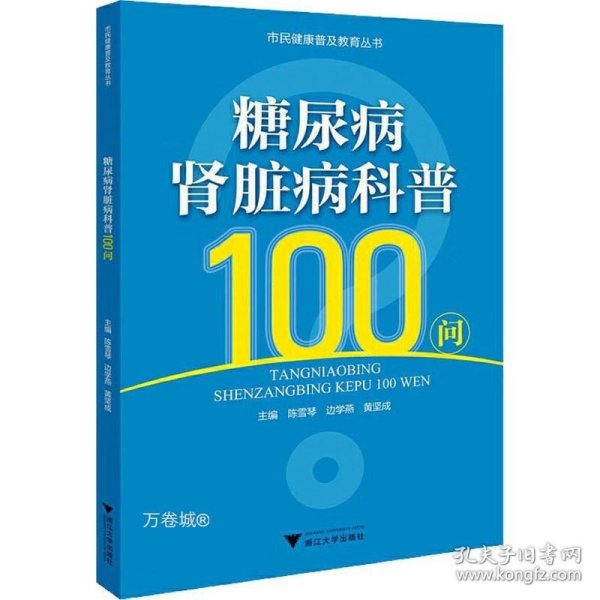 糖尿病肾脏病科普100问