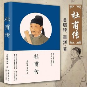 正版现货 杜甫传莫砺锋童强著 中国名人传记名人名言文学中国古诗词高考名著阅读书长江文艺出版社