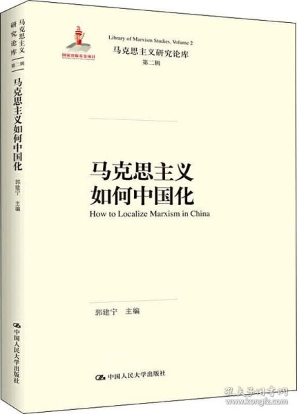 马克思主义如何中国化（马克思主义研究论库·第二辑）