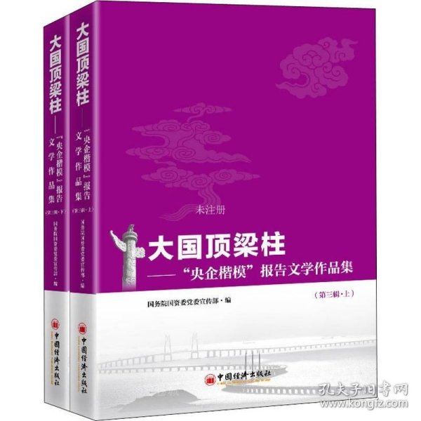 大国顶梁柱——“央企楷模”报告文学作品集（第三辑）（上、下册）