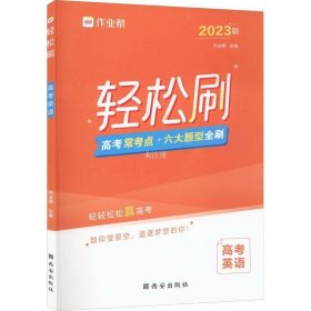 正版现货 轻松刷高考英语2023版