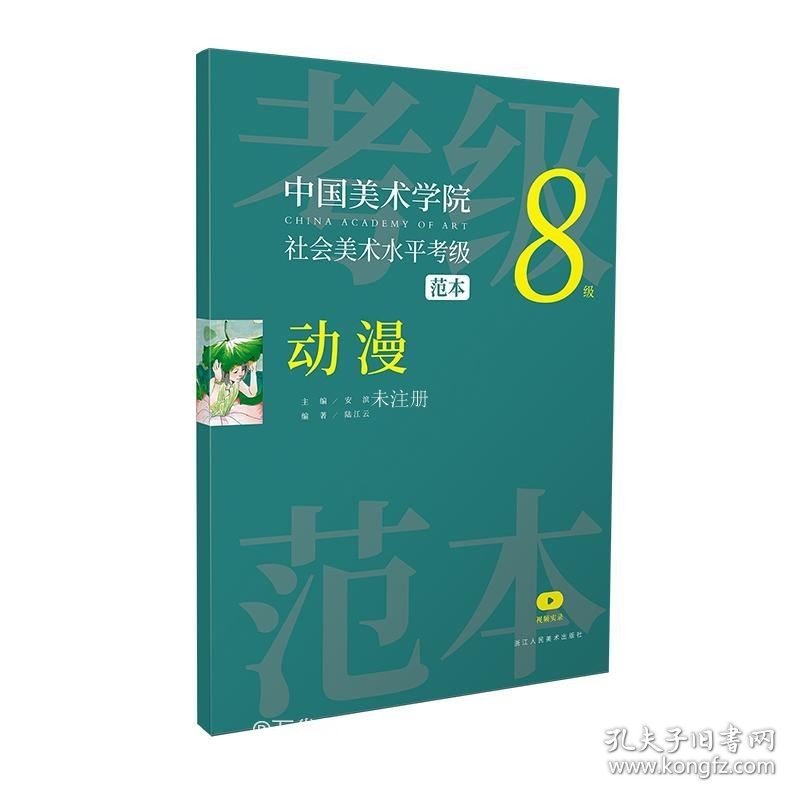 正版现货 中国美术学院社会美术水平考级范本 动漫 8级 安滨 陆江云 编 网络书店 图书