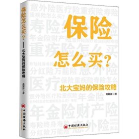 正版现货 保险怎么买：北大宝妈的保险攻略