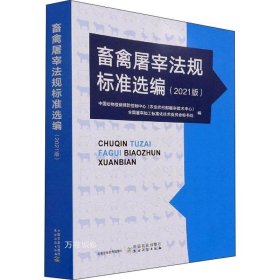 畜禽屠宰法规标准选编(2021版)