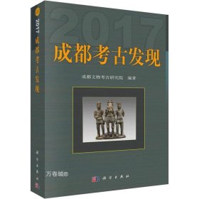 正版现货 成都考古发现（2017）