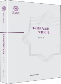 正版现货 日本近世与近代文化史论（百年南开日本研究文库09，精装版）