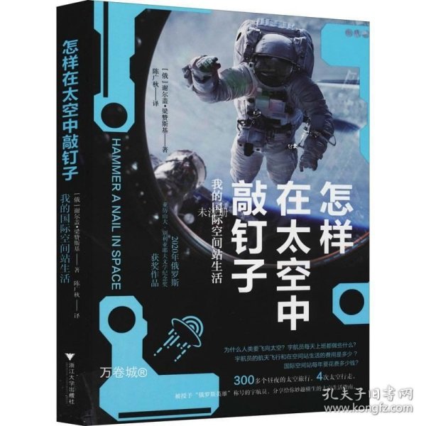 怎样在太空中敲钉子：我的国际空间站生活（“战斗民族”的太空冒险，俄罗斯英雄分享空间站生活指南。）