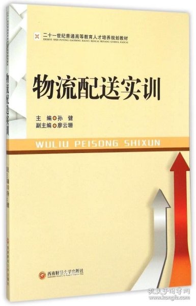 西南财经大学出版社 物流配送实训