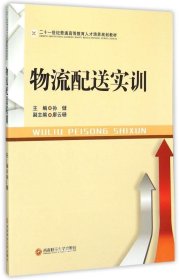 西南财经大学出版社 物流配送实训