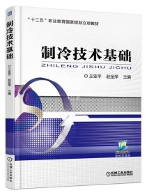 正版现货 制冷技术基础 王亚平 赵金萍 编