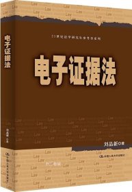 刘品新电子证据法（）