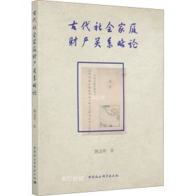 古代社会家庭财产关系略论