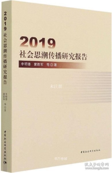 2019社会思潮传播研究报告