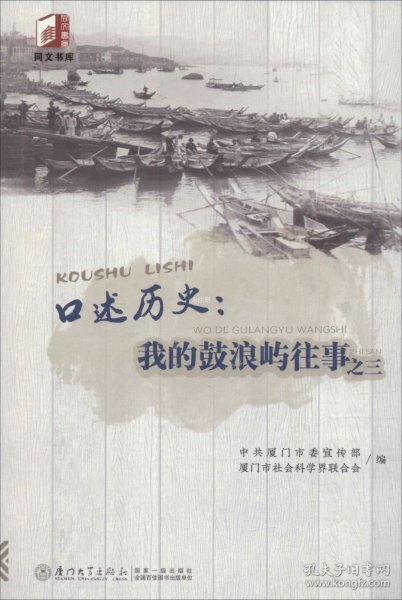 口述历史：我的鼓浪屿往事之三/同文书库