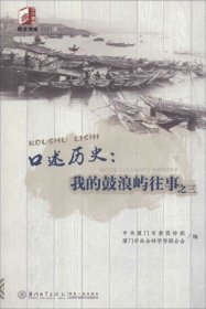 口述历史：我的鼓浪屿往事之三/同文书库