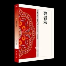 正版现货 碧岩录28 任泽锋 哲学宗教 中国佛学经典宝藏 星云大师总监修白简体原文全注全译 东方出版社