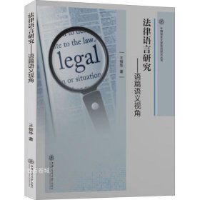 法律语言研究：语篇语义视角