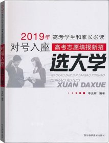 新编高考志愿填报指南 : 对号入座选大学