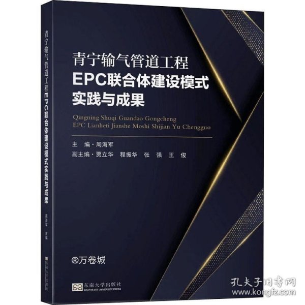 青宁输气管道工程EPC联合体建设模式实践与成果