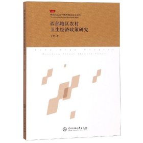 正版现货 西部地区农村卫生经济政策研究