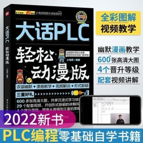 正版现货 plc编程入门教程书籍大话plc轻松动漫版西门子三菱PLC编程从入门到精通实物接线实战电气控制与plc技术应用大全电工书籍自学零基础