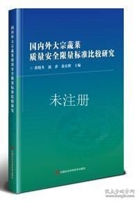 国内外大宗蔬菜质量安全限量标准比较研究