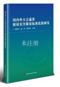 国内外大宗蔬菜质量安全限量标准比较研究