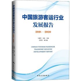 正版现货 中国旅游客运行业发展报告2018-2020