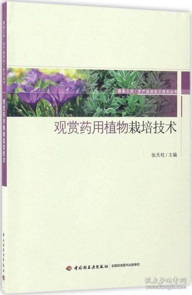 观赏药用植物栽培技术-服务三农·农产品深加工技术丛书