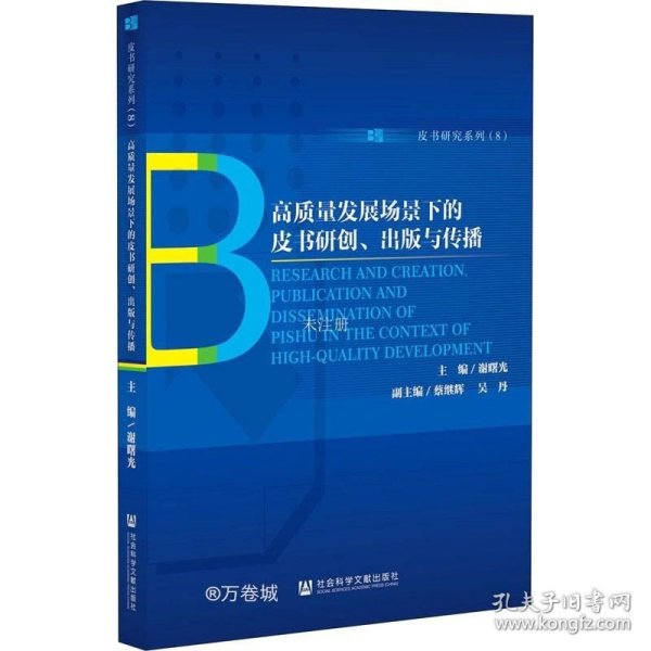 高质量发展场景下的皮书研创、出版与传播