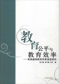 正版现货 教育公平与教育效率