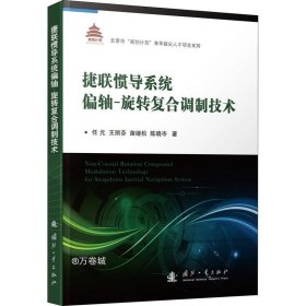 捷联惯导系统偏轴旋转复合调制技术