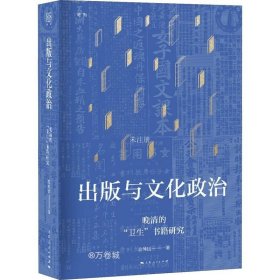 出版与文化政治—晚清的“卫生”书籍研究(论衡系列)