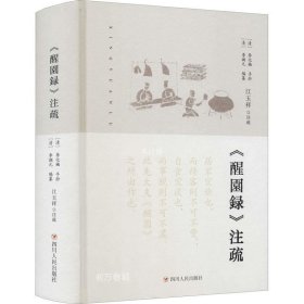 《醒園録》注疏（四川大学教授江玉祥著）