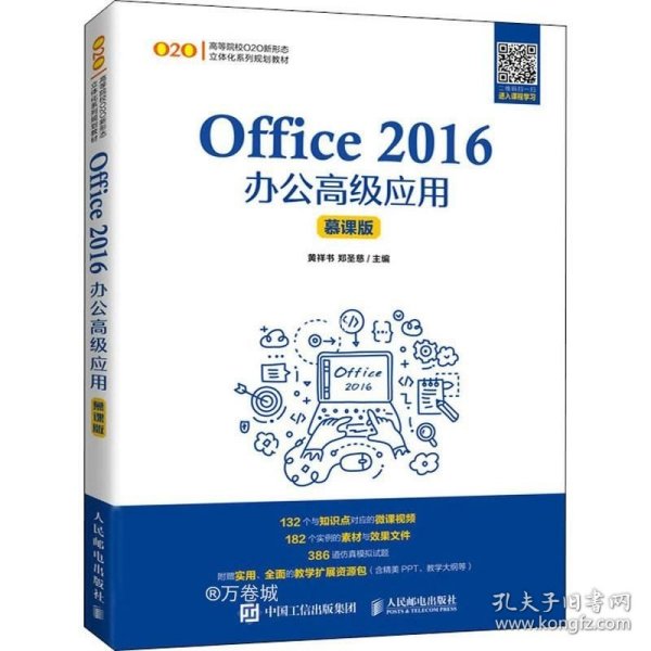 Office 2016办公高级应用（慕课版）